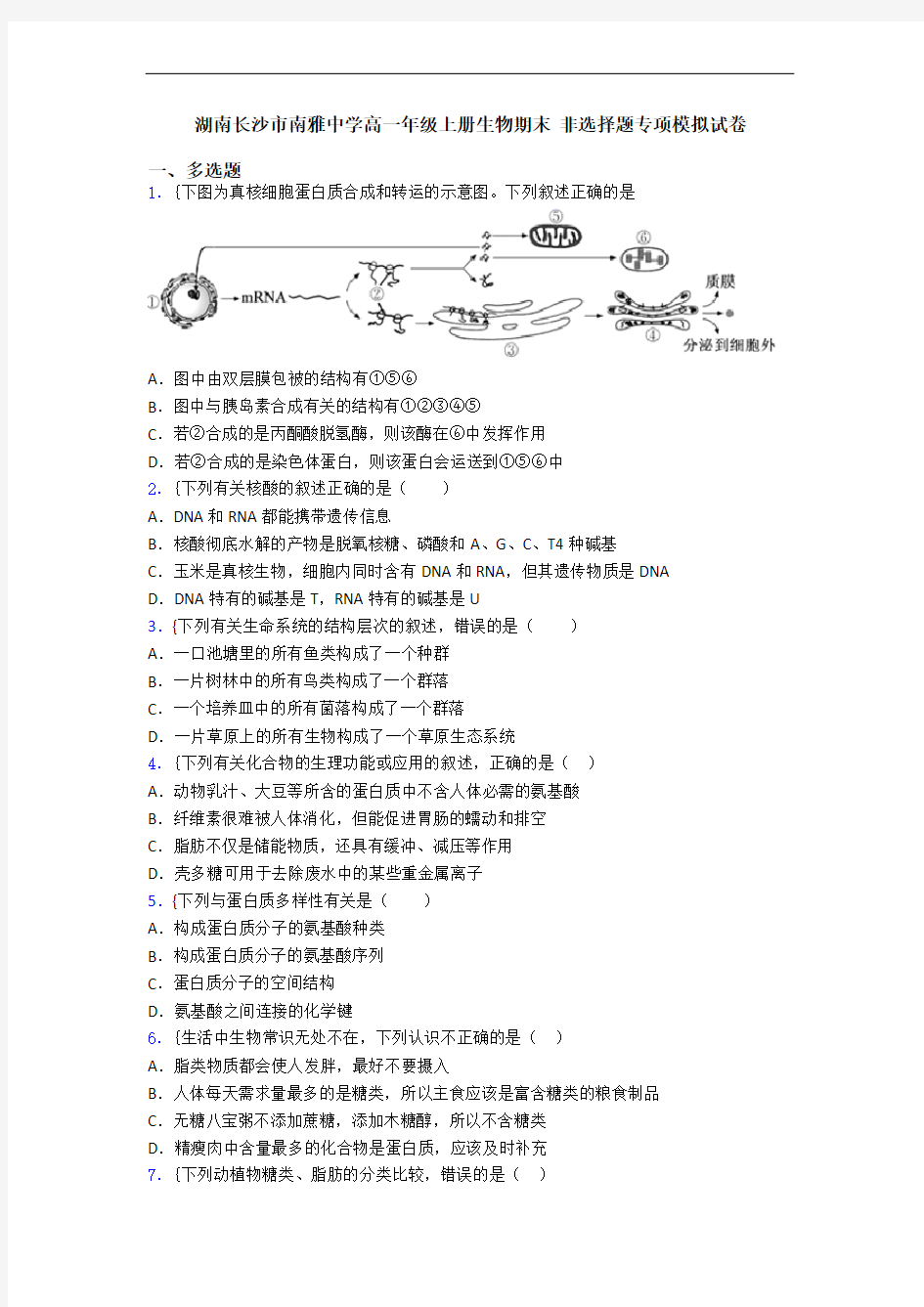 湖南长沙市南雅中学高一年级上册生物期末 非选择题专项模拟试卷