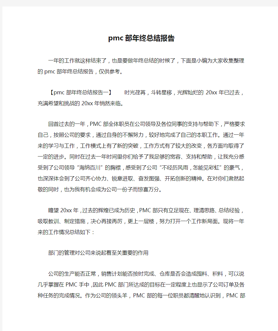 pmc部年终总结报告