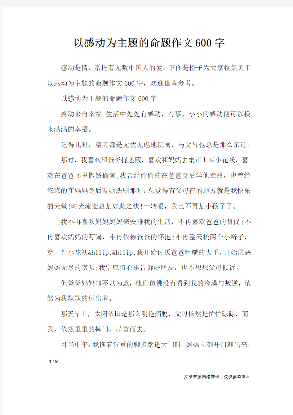 以感动为主题的命题作文600字_初中作文