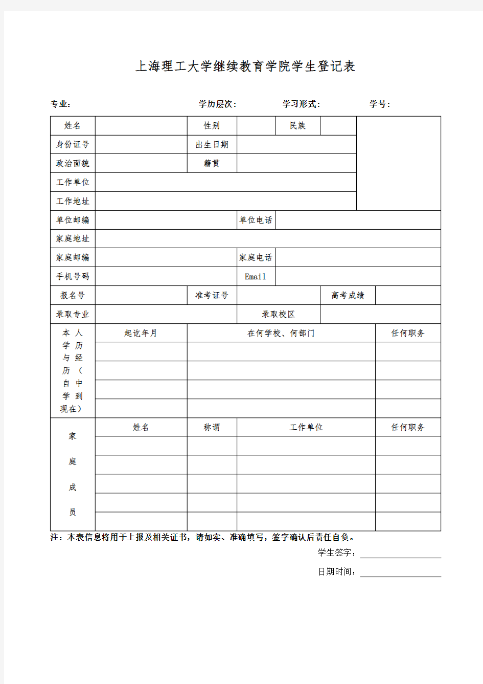 XX大学继续教育学院学生登记表【模板】