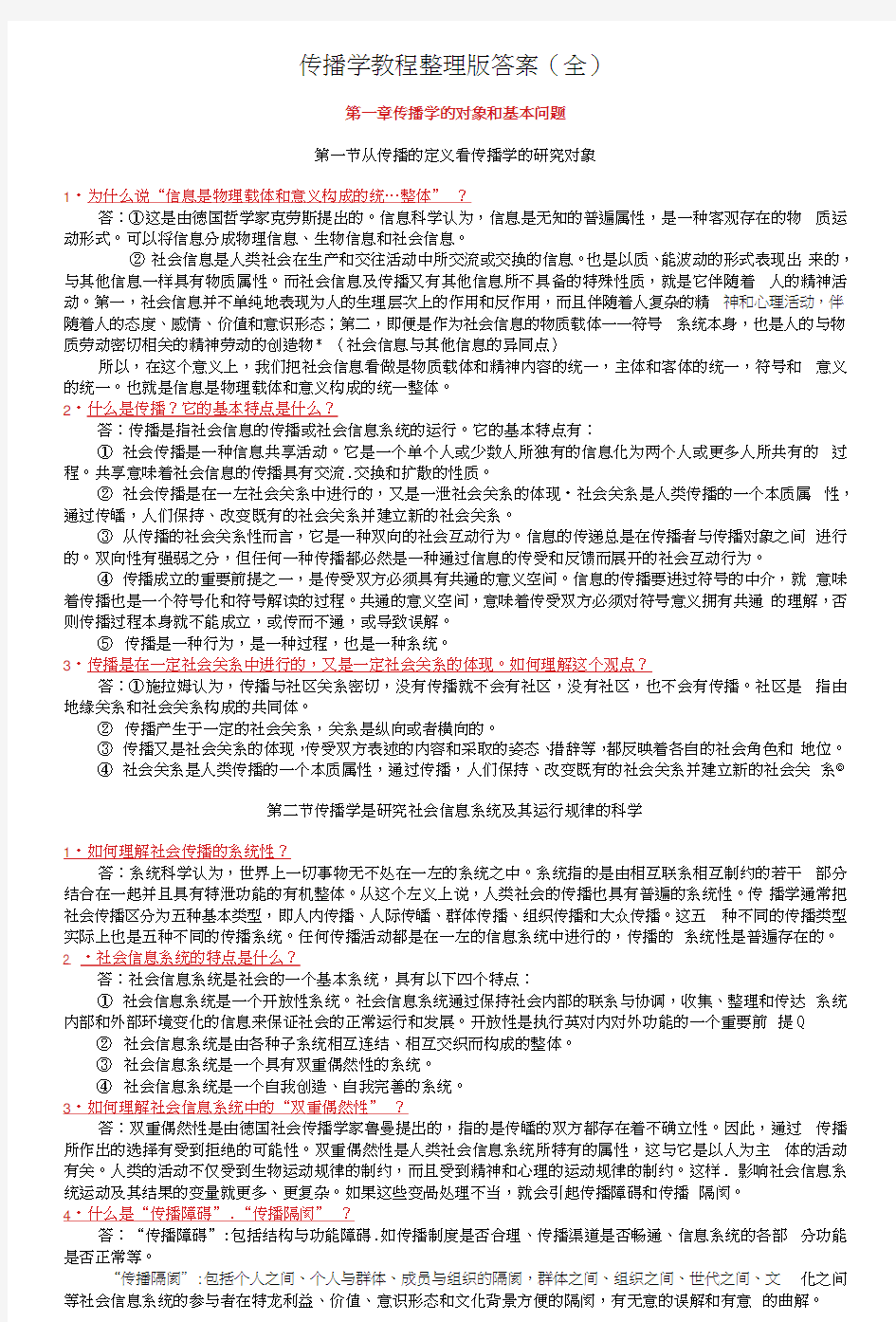 传播学教程第二版整理版郭庆光课后习题答案(全)