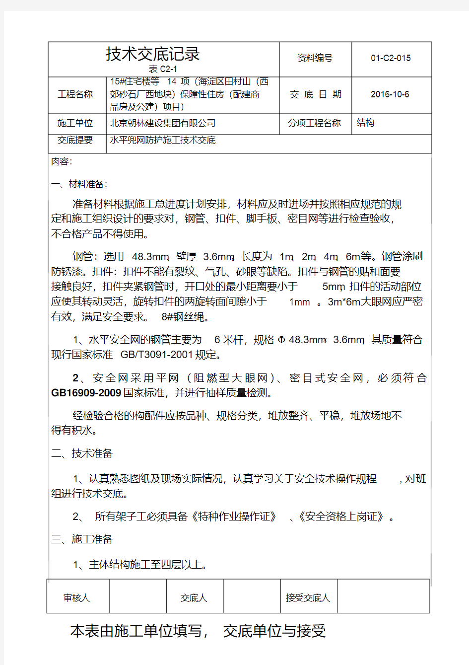 水平兜网防护技术交底