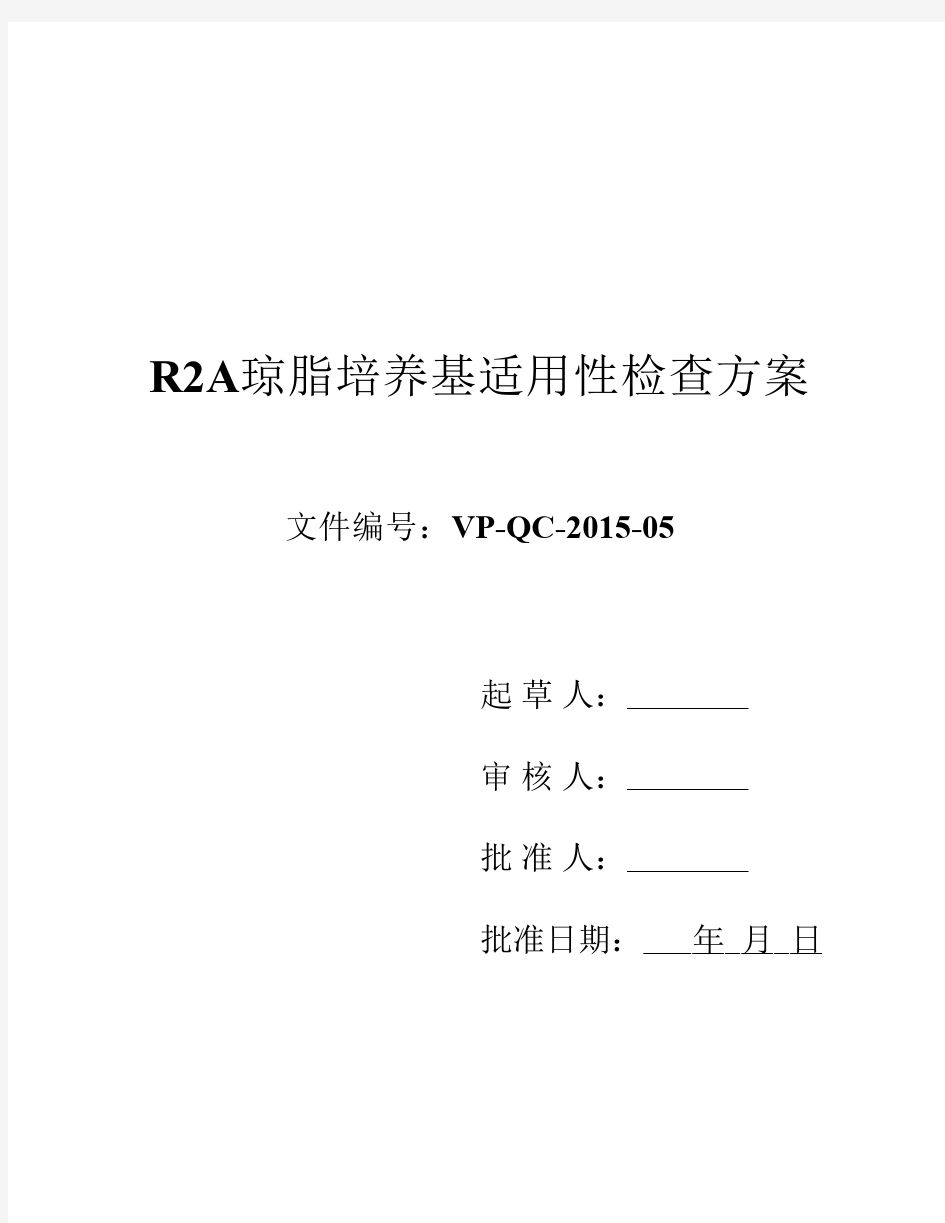 R2A琼脂培养基适用性检查方案