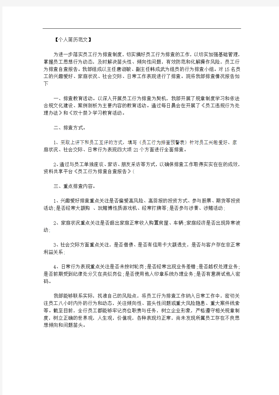 员工行为排查自查报告范文.doc