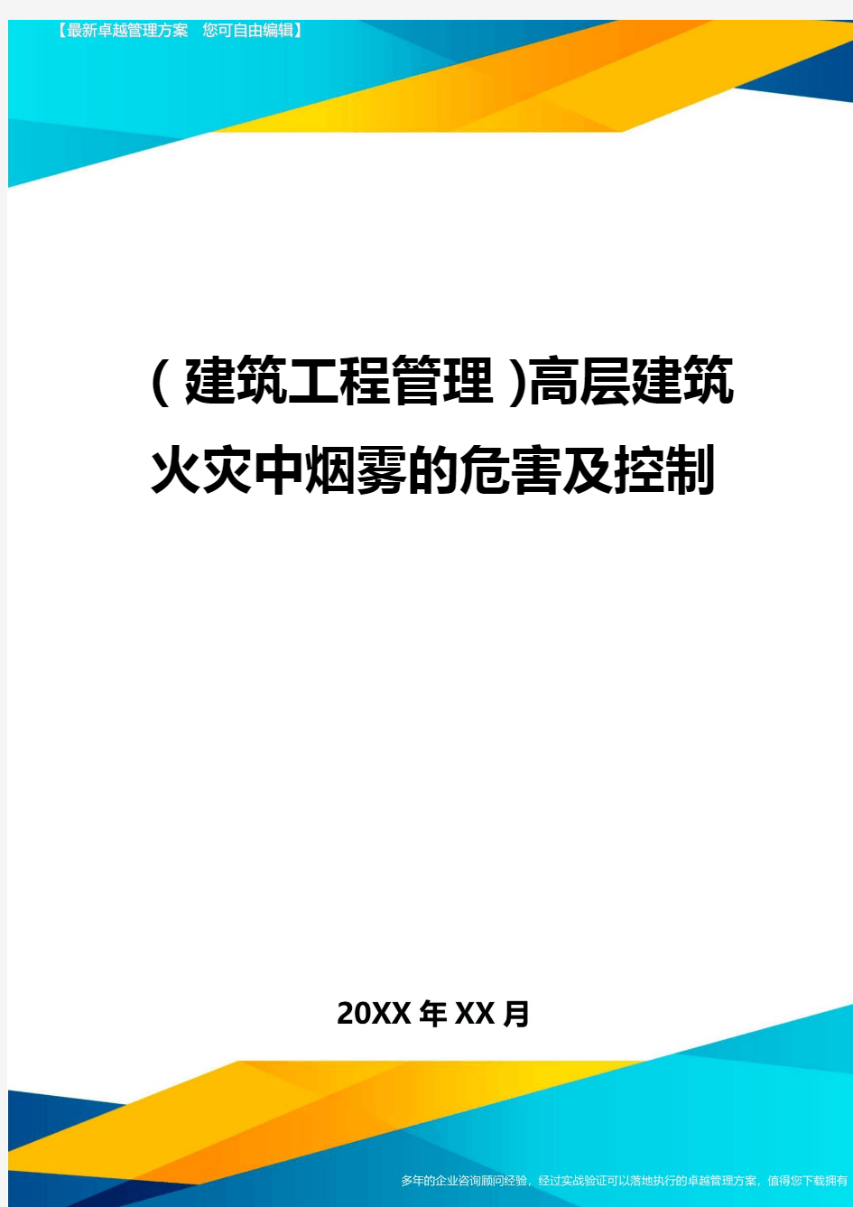 (建筑工程管理)高层建筑火灾中烟雾的危害及控制