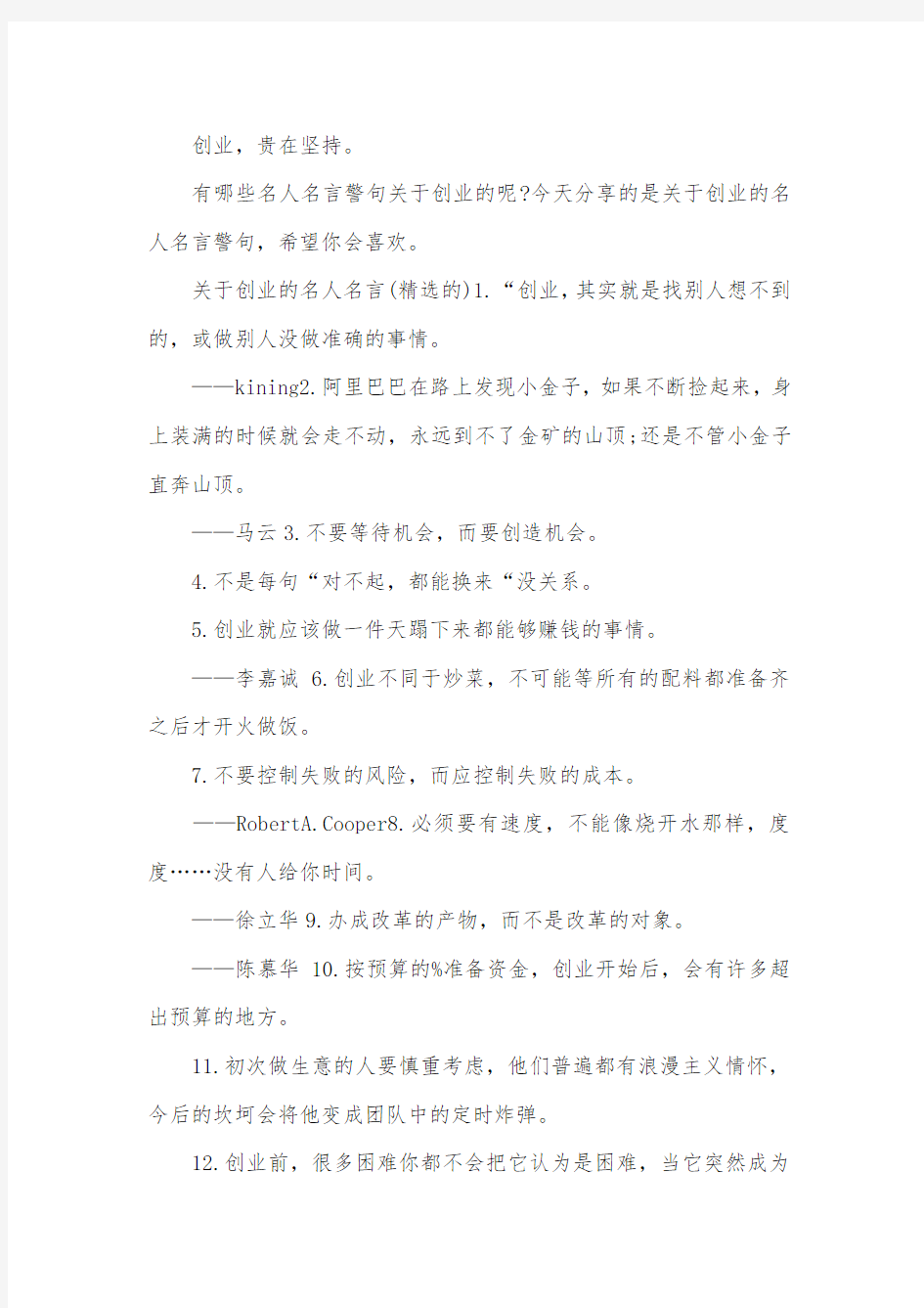 关于创业的名人名言