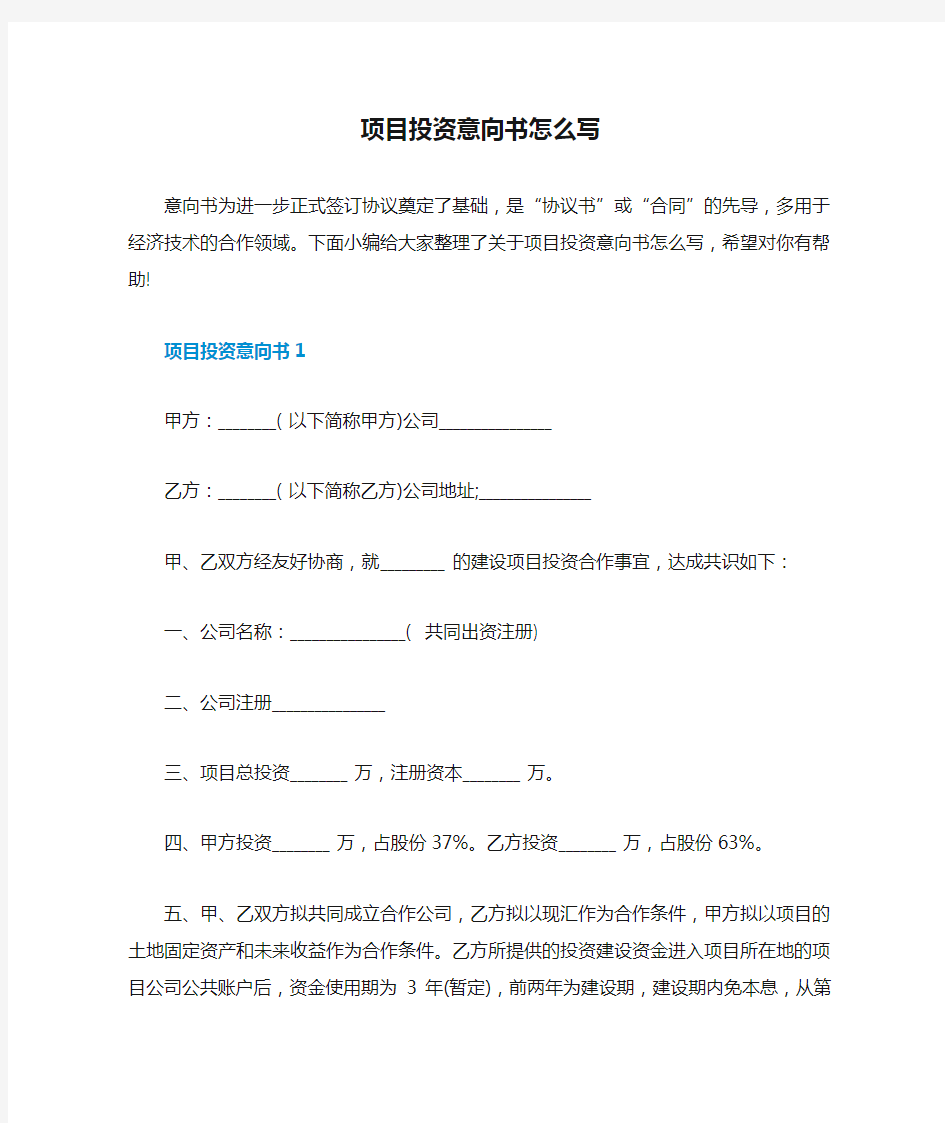 项目投资意向书怎么写