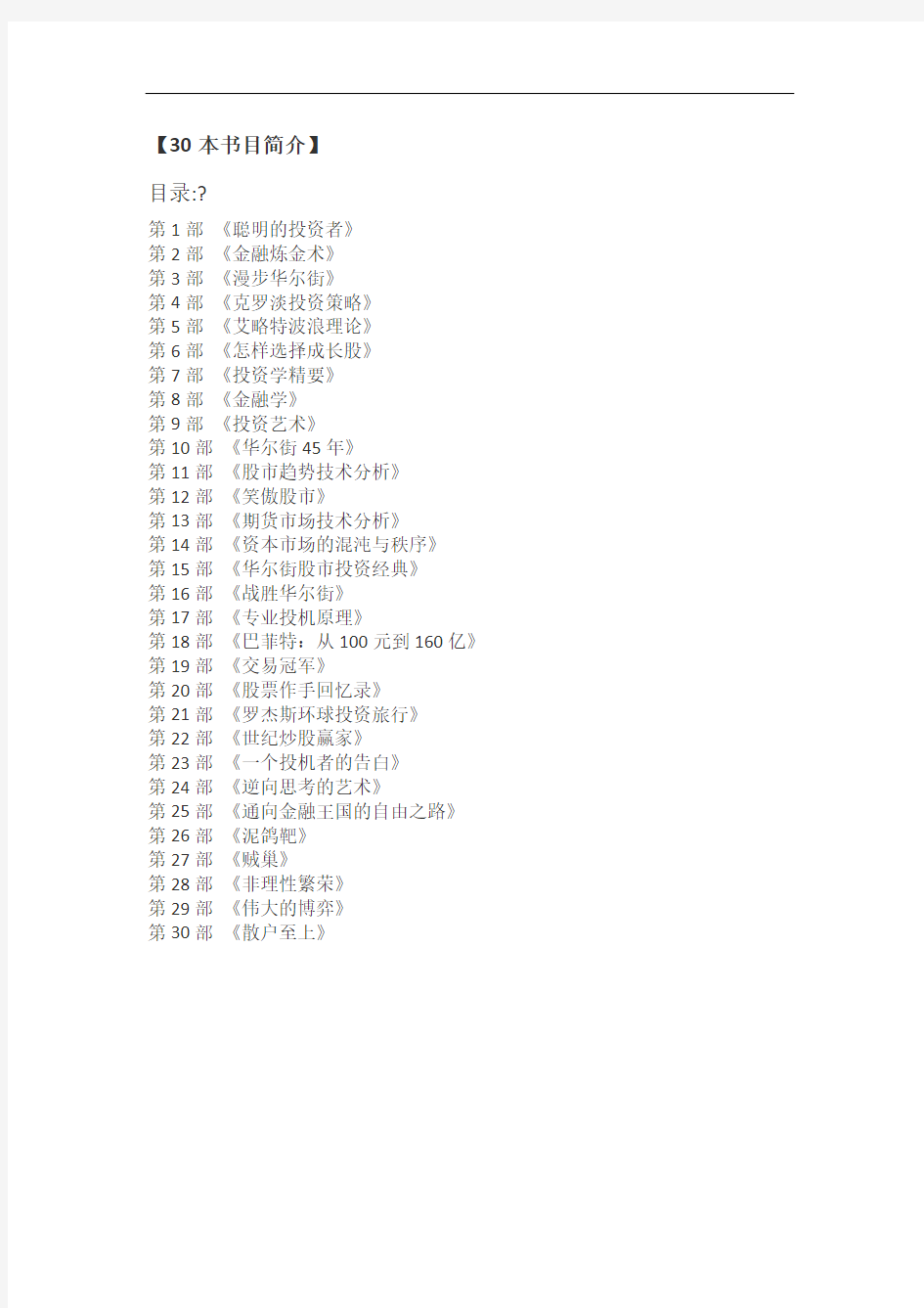 30本必读的投资学经典