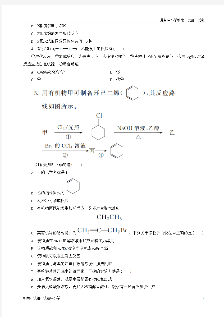 2018-2019学年高中化学 第二章 烃和卤代烃 2.3 卤代烃课后作业 新人教版选修5