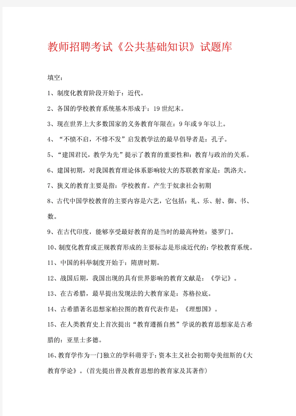 教师招聘《公共基础知识》试题库精品题