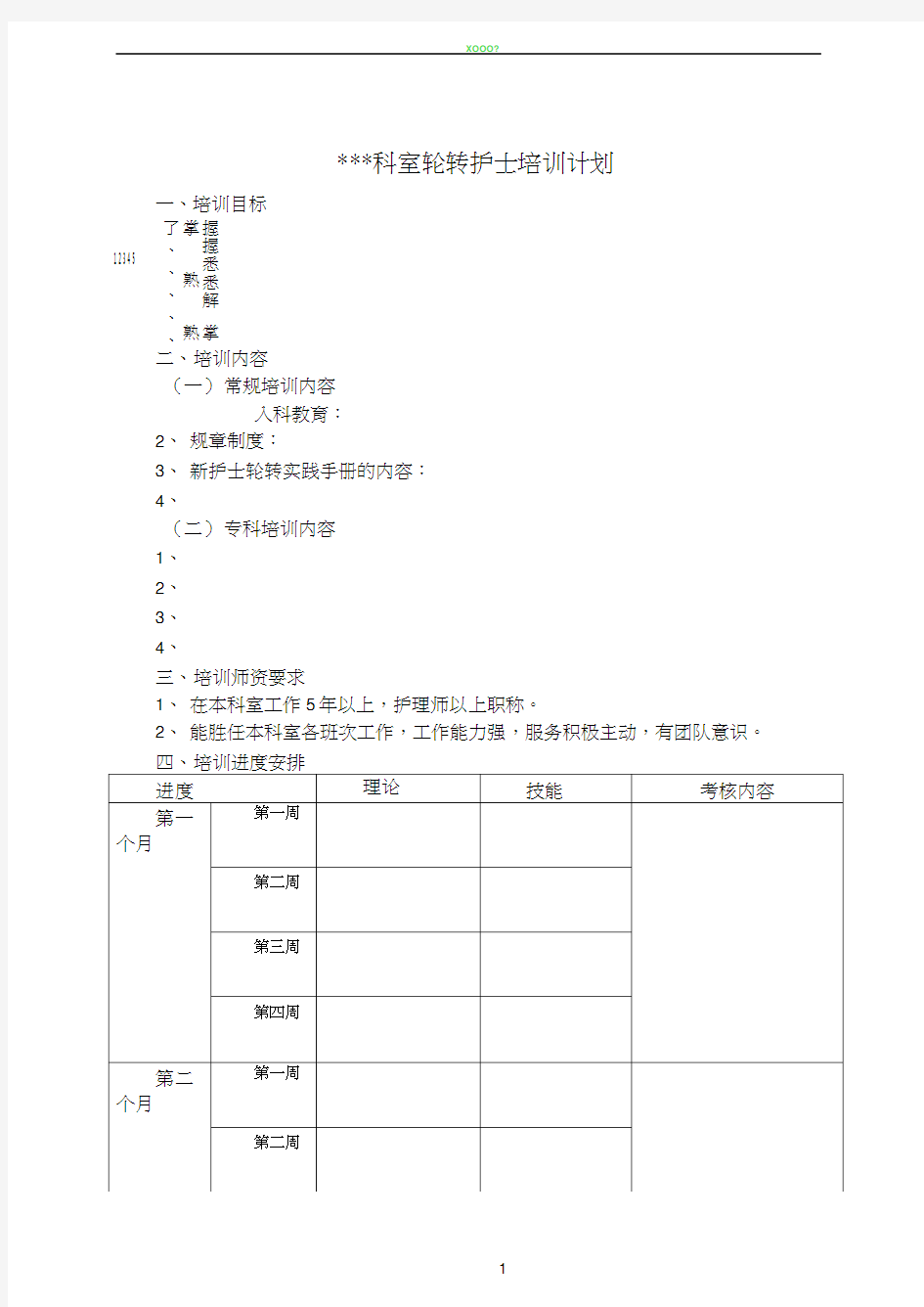 某科室新护士规范化培训轮转培训计划(护理部)