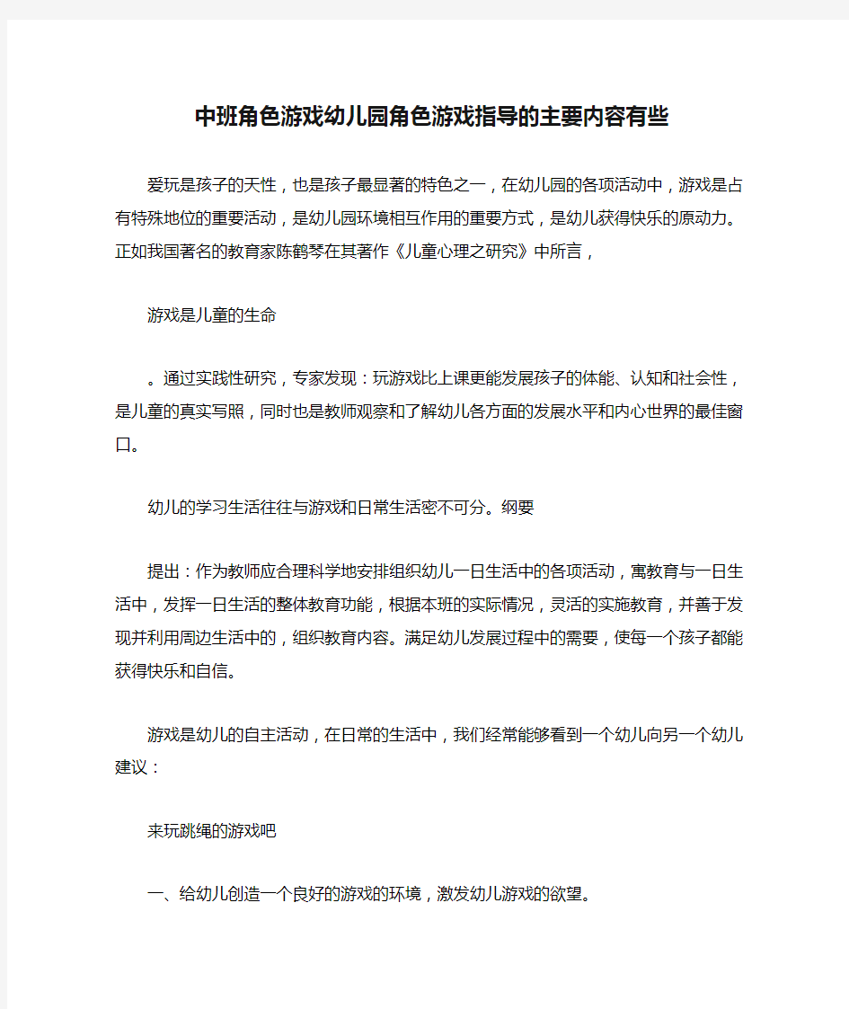 中班角色游戏幼儿园角色游戏指导的主要内容有些