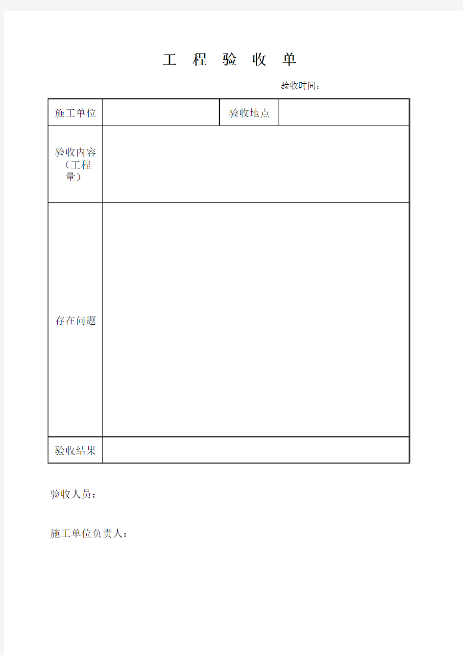 工程交接单 、及工程验收单