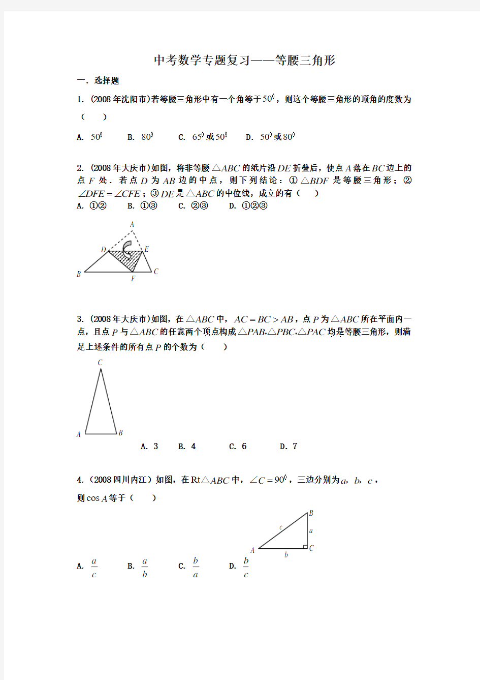 中考数学专题复习——等腰三角形.doc