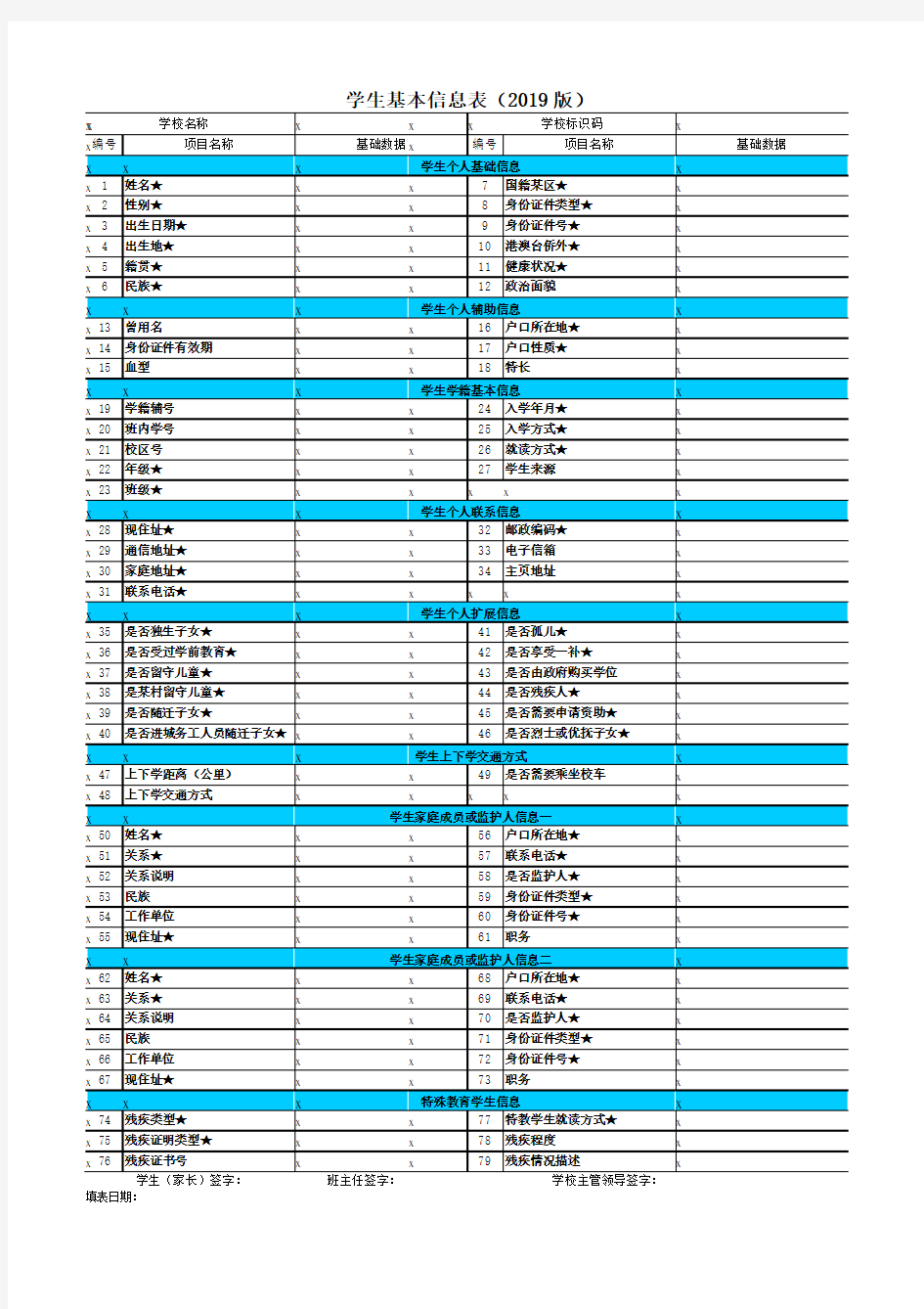 学生基本信息表【表格模板】