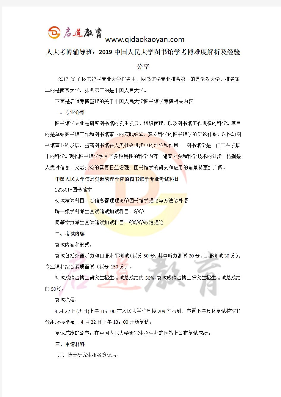 人大考博辅导班：2019中国人民大学图书馆学考博难度解析及经验分享