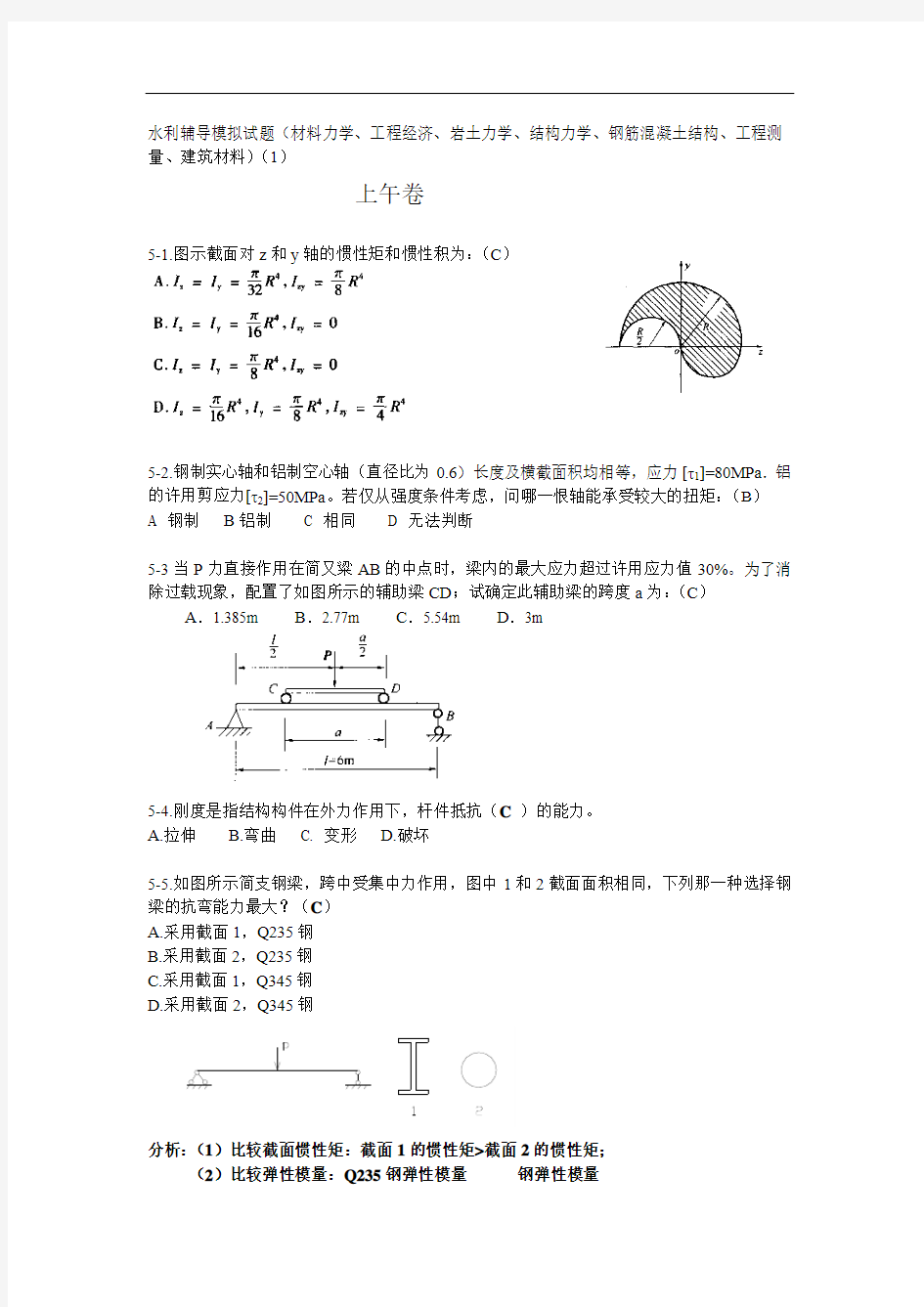 最全注册土木工程师(水利水电工程)基础的考试经典版.doc