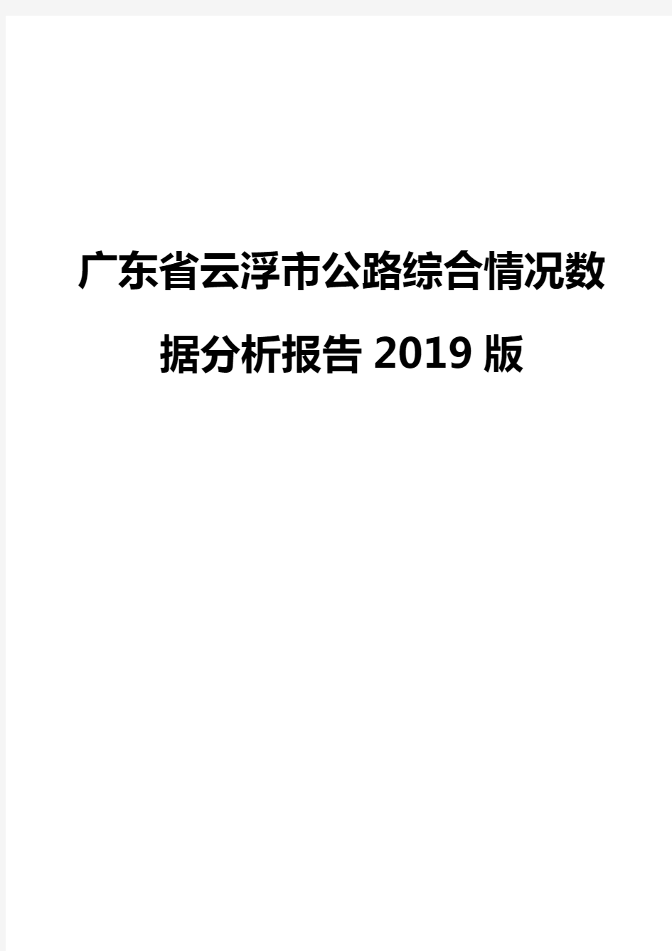 广东省云浮市公路综合情况数据分析报告2019版