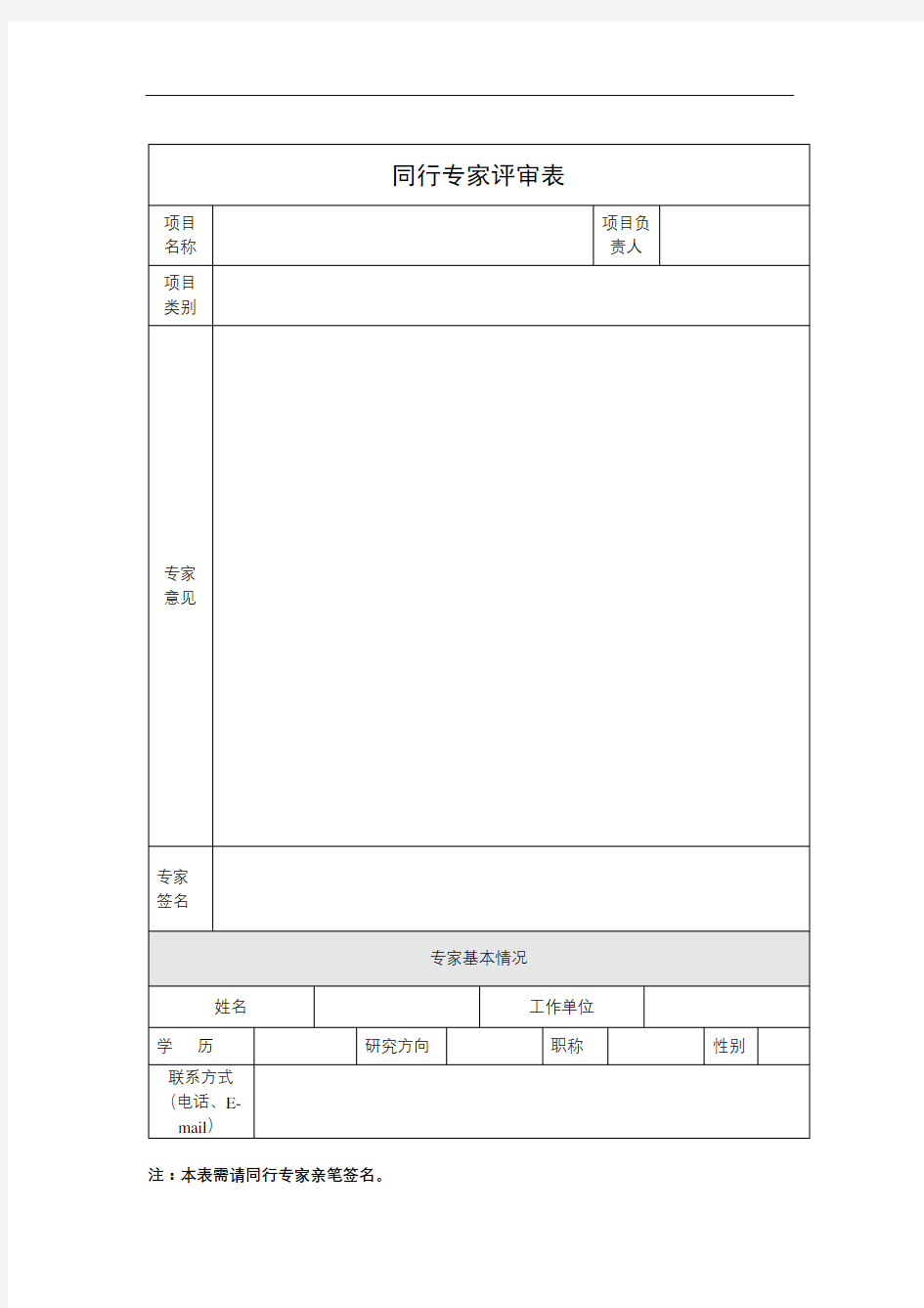 同行专家评审表【模板】