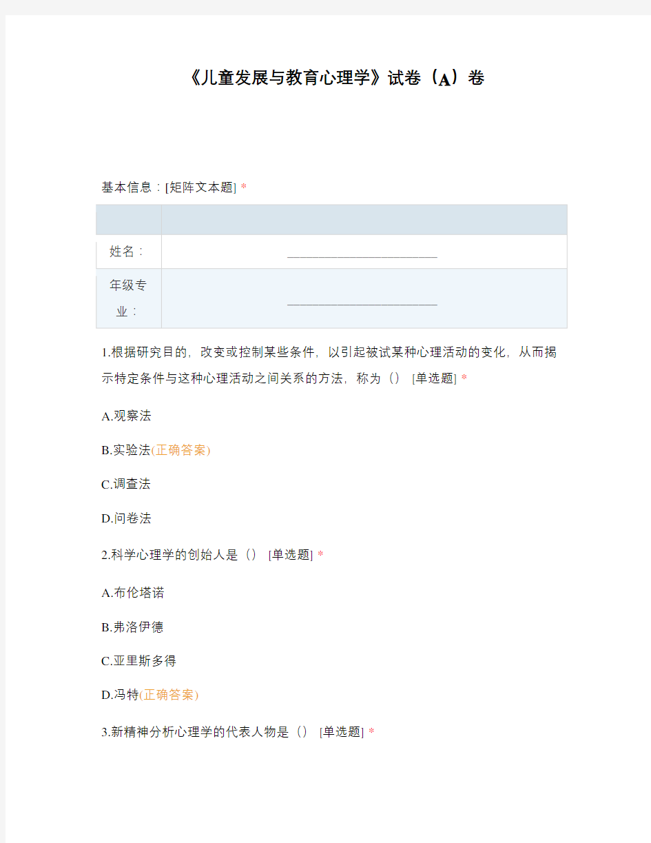 《儿童发展与教育心理学》试卷(A)卷