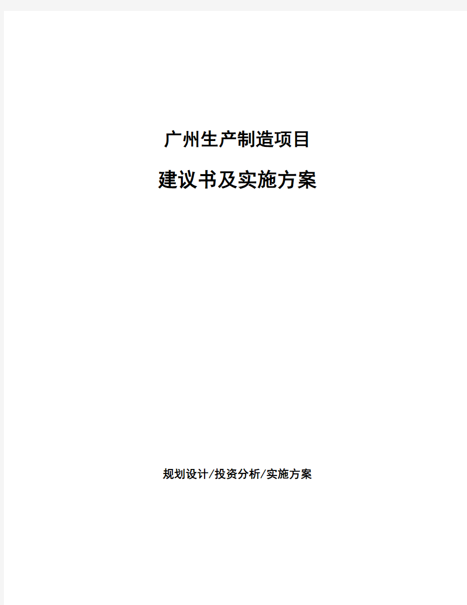 广州生产制造项目建议书及实施方案