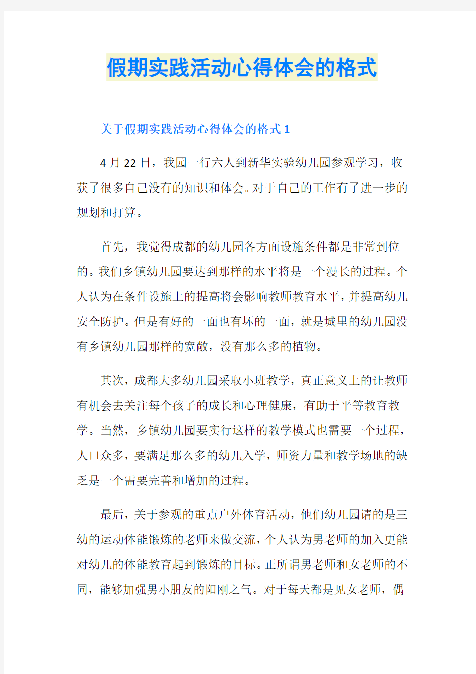 假期实践活动心得体会的格式