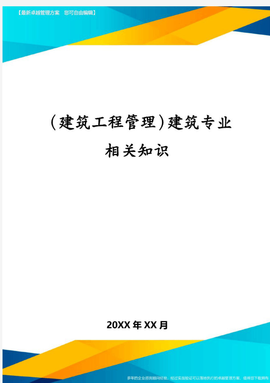 (建筑工程管理)建筑专业相关知识