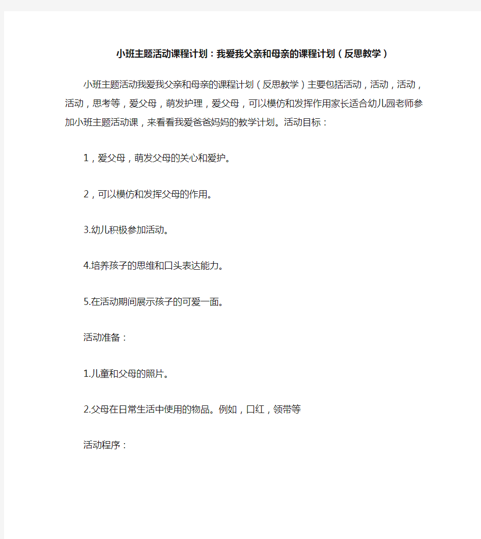 小班主题活动教案：我爱爸爸妈妈教案(附教学反思)