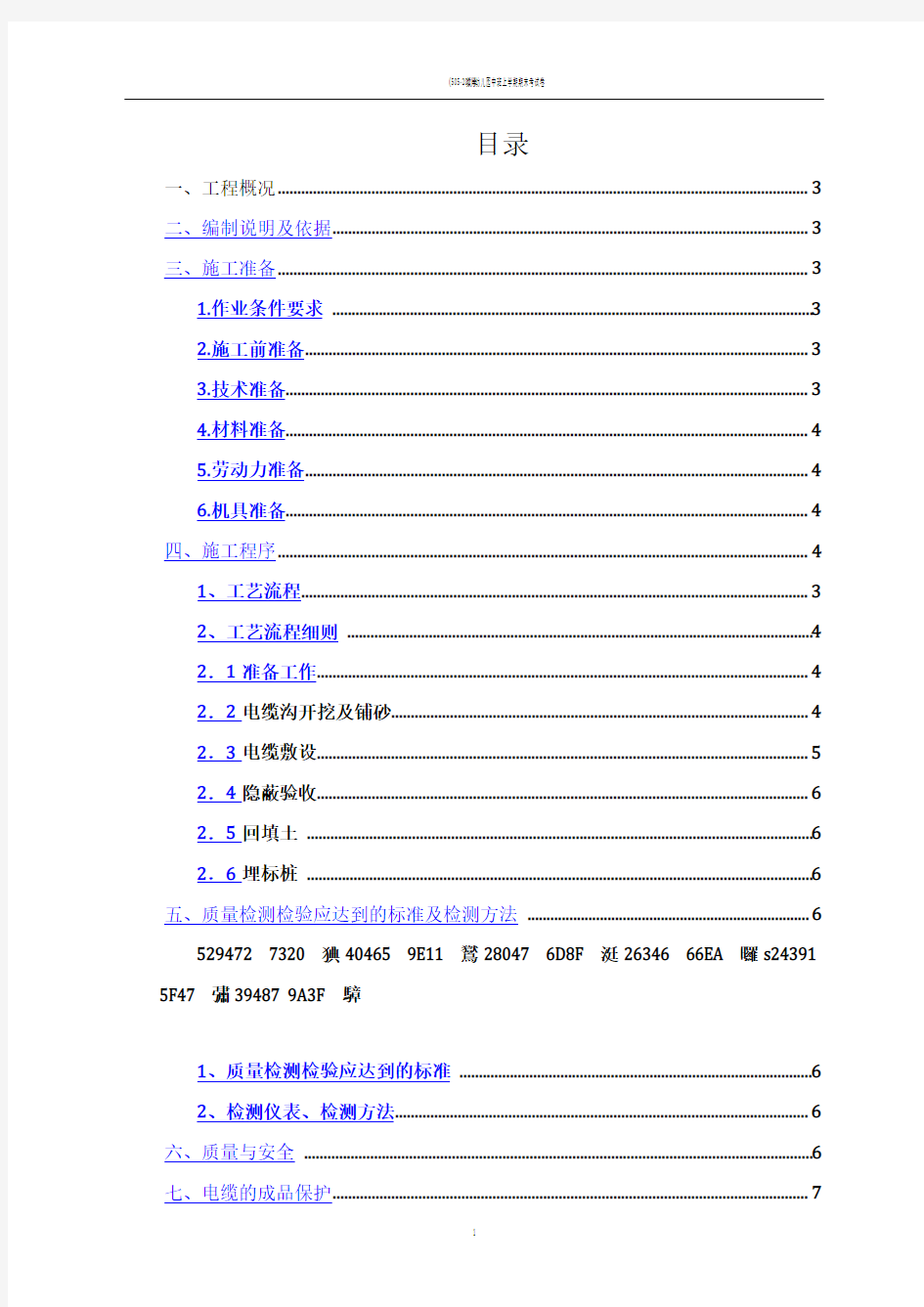 35kv电缆敷设施工方案