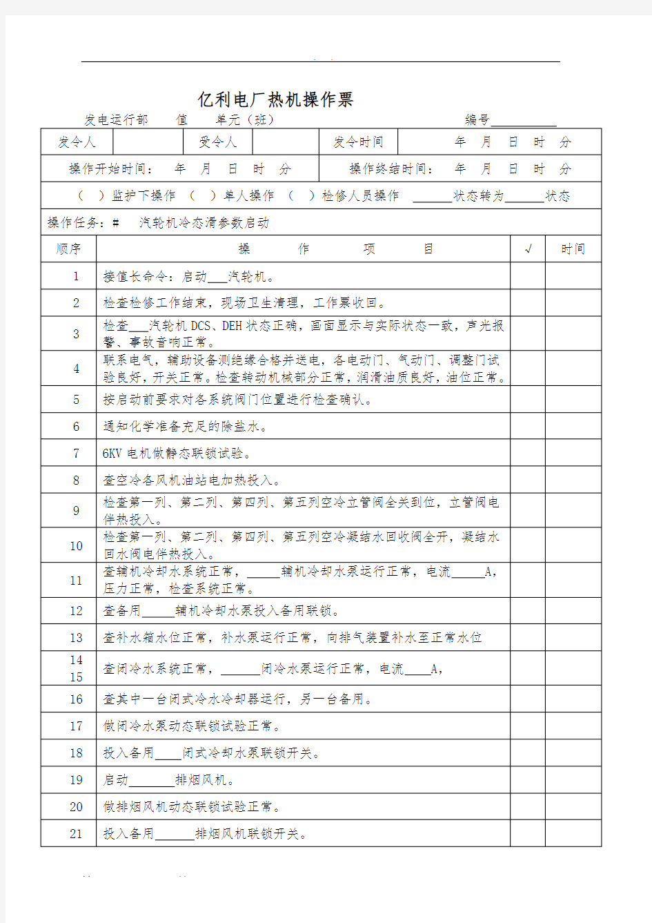 汽轮机冷态滑参数启动