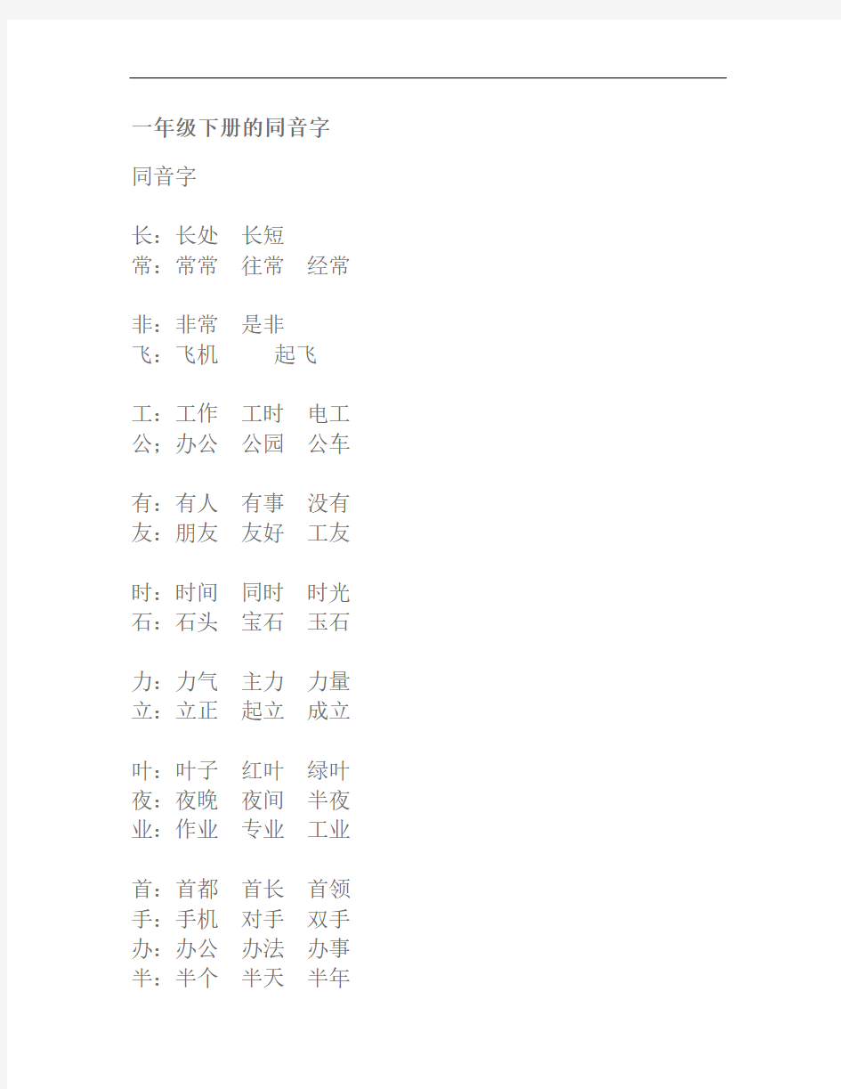 一年级(下册)的同音字