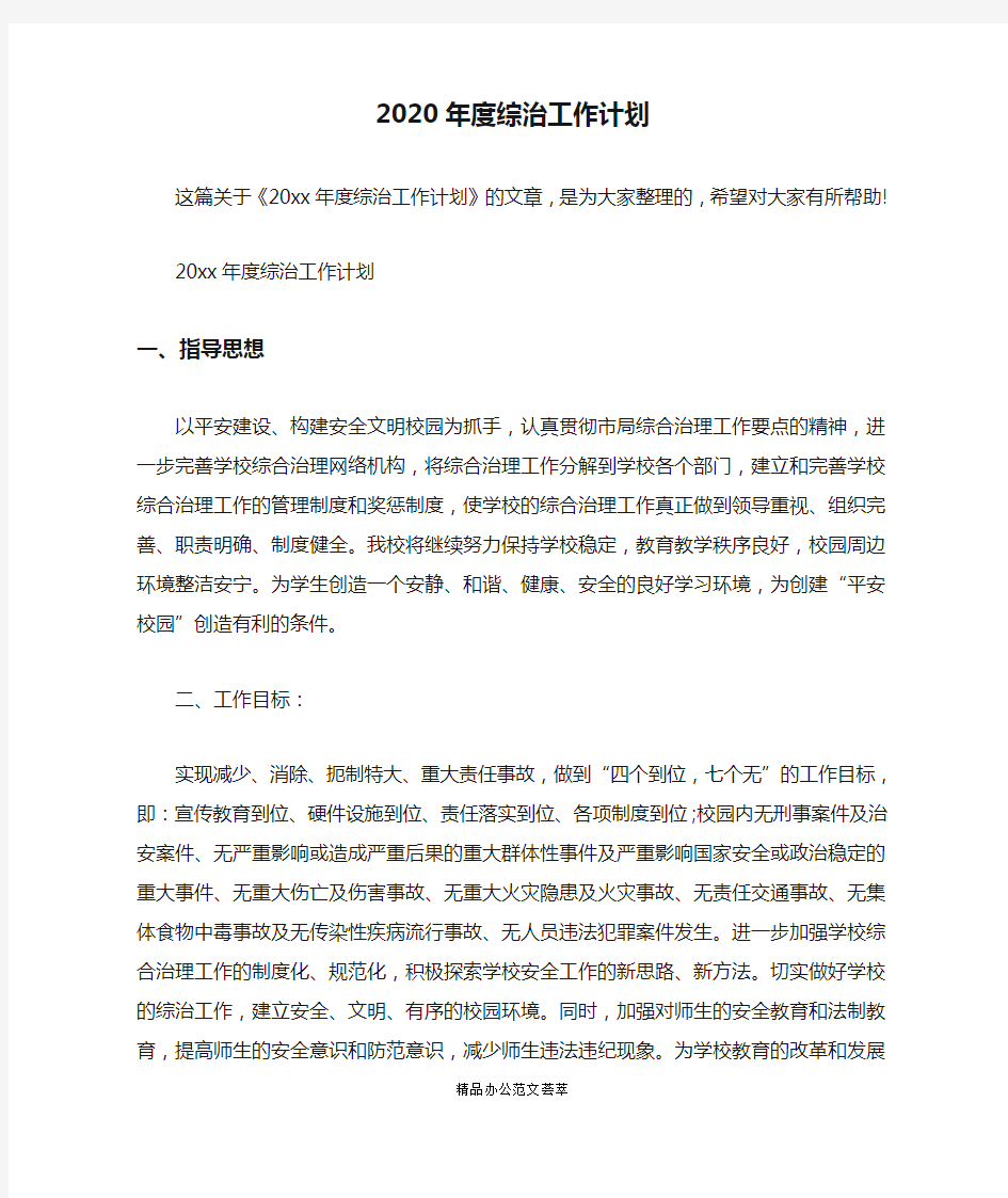 2020年度综治工作计划