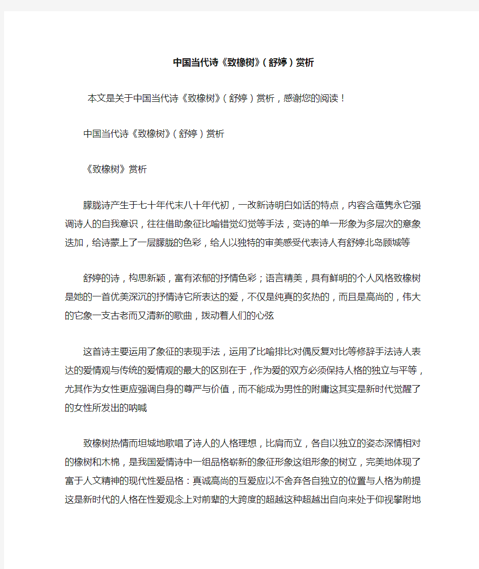 中国当代诗《致橡树》(舒婷)赏析