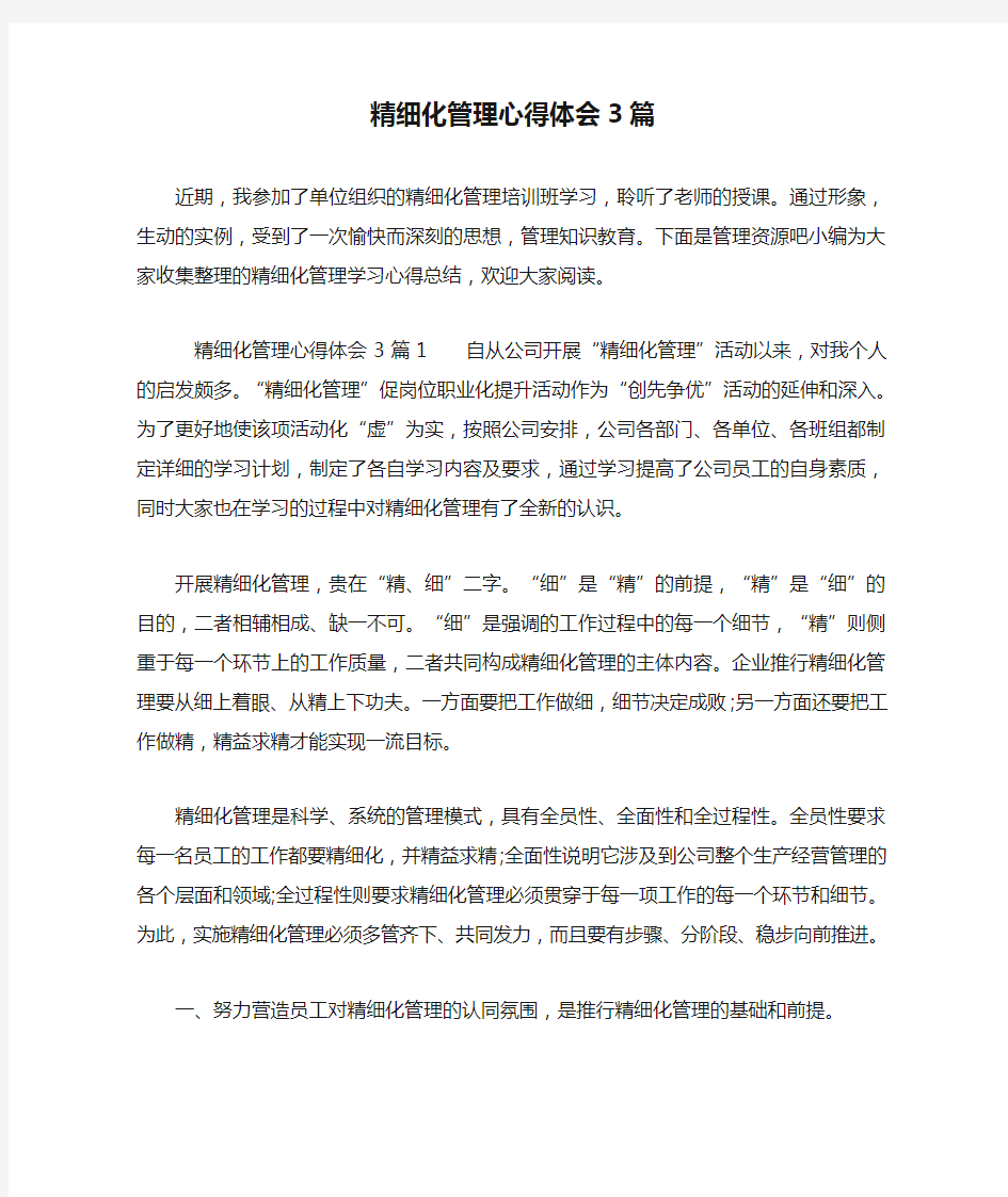 精细化管理心得体会3篇