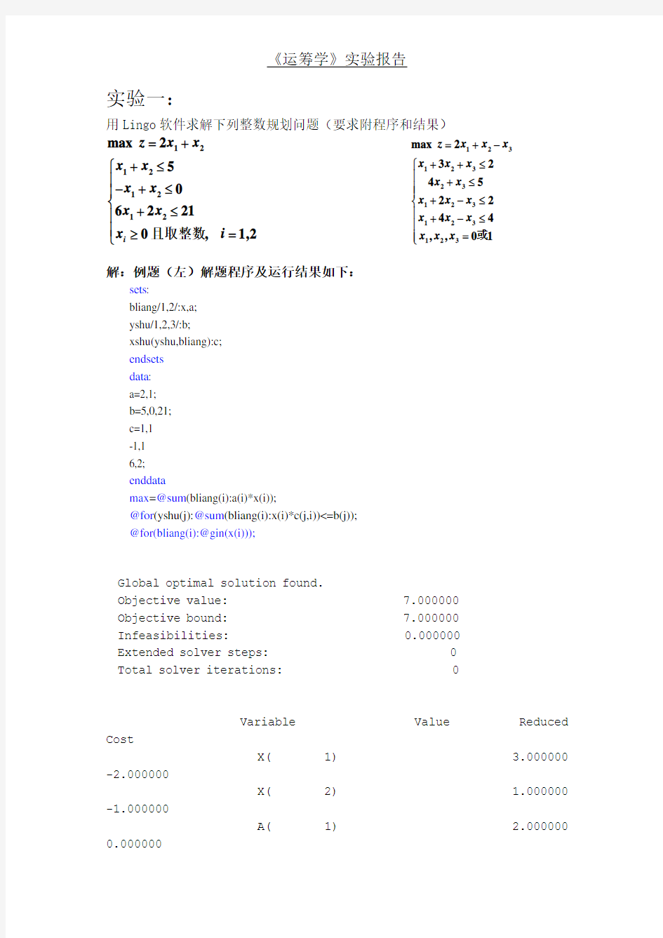 运筹学实验报告四整数规划