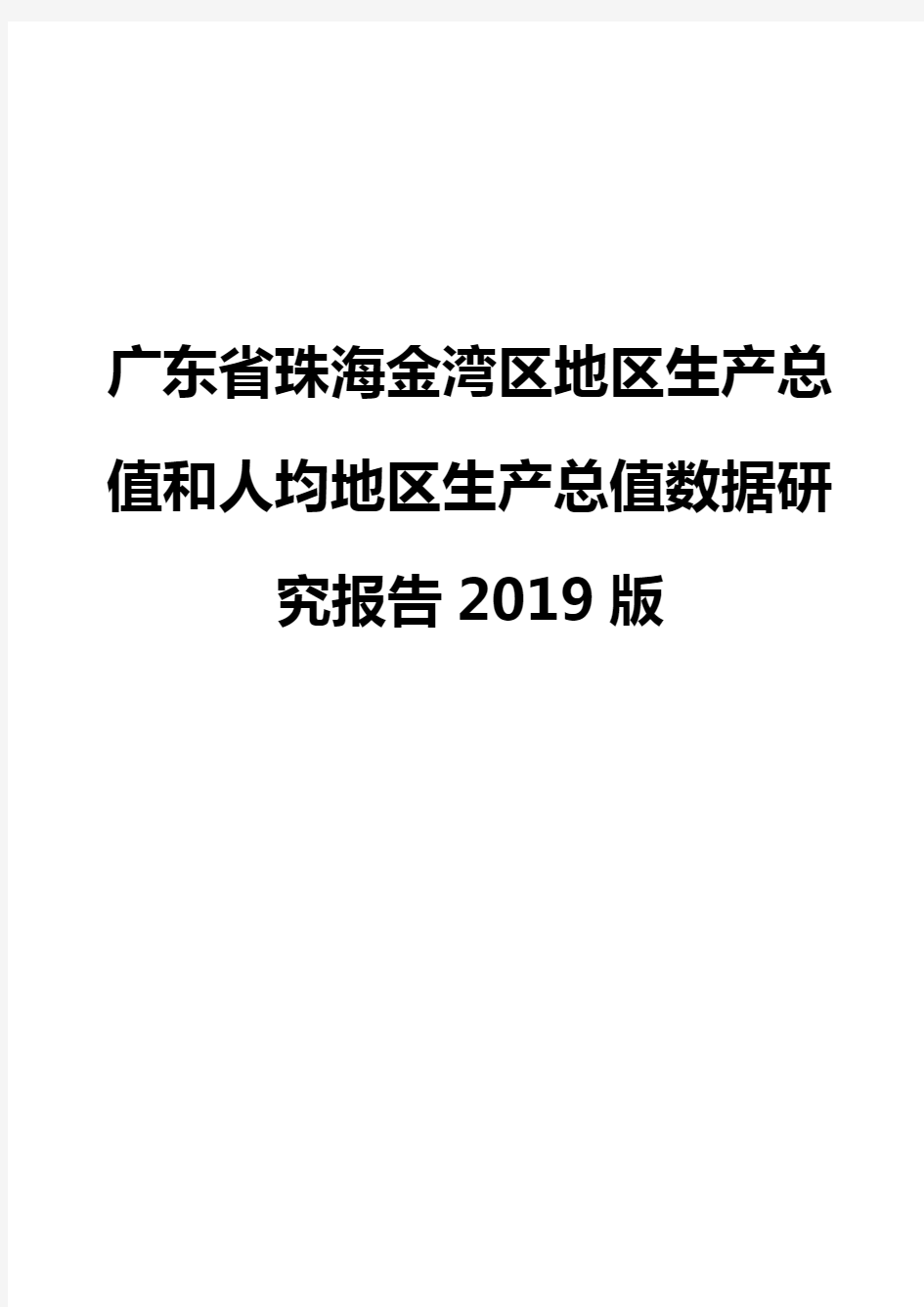 广东省珠海金湾区地区生产总值和人均地区生产总值数据研究报告2019版