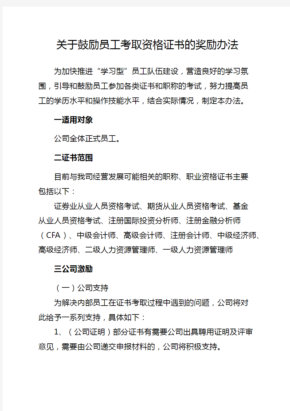 关于鼓励员工考取各类证书的奖励办法