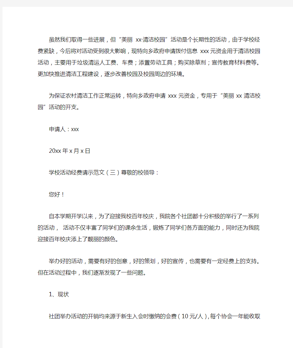 学校活动经费请示范文