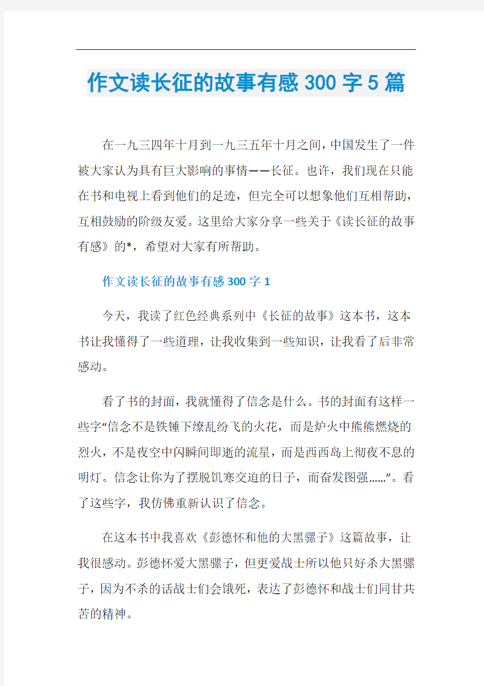 作文读长征的故事有感300字5篇