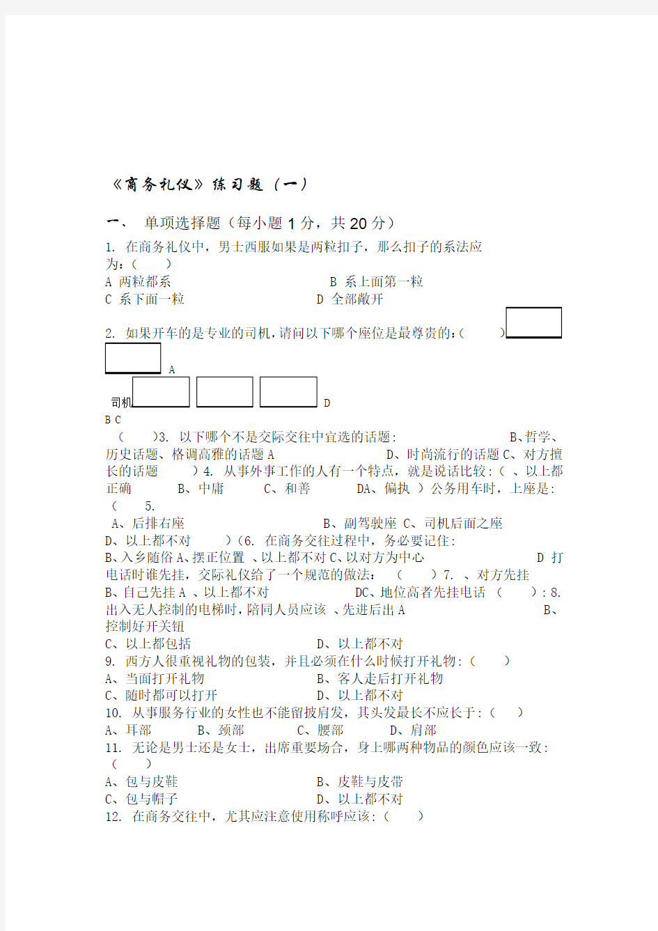 商务礼仪试卷及答案四套