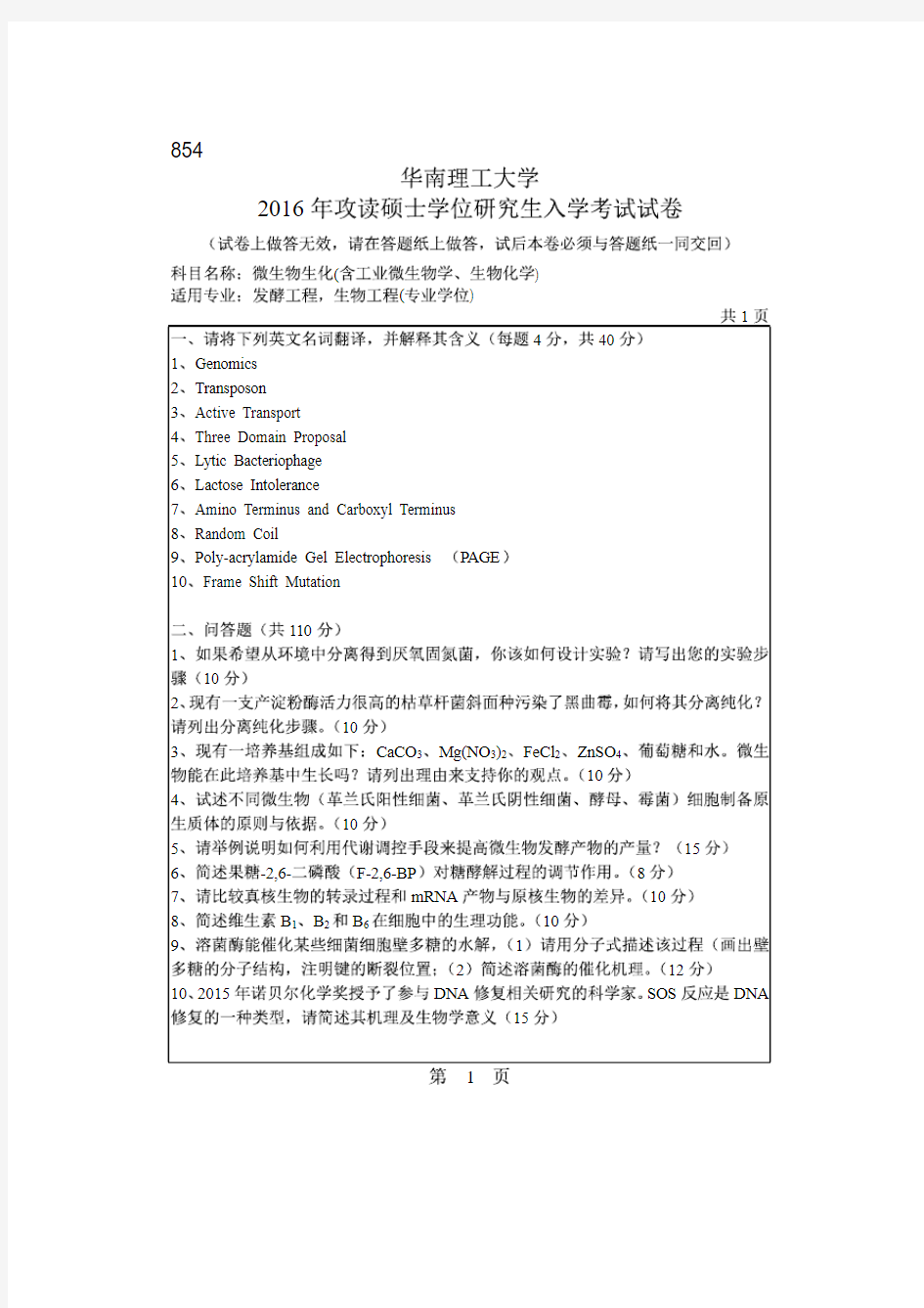 华南理工大学2016年《854微生物生化》考研专业课真题试卷