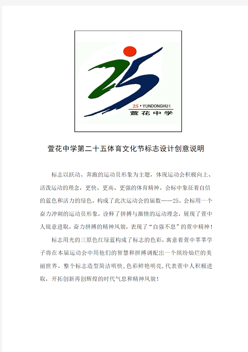 第25届体育文化节标志设计创意说明