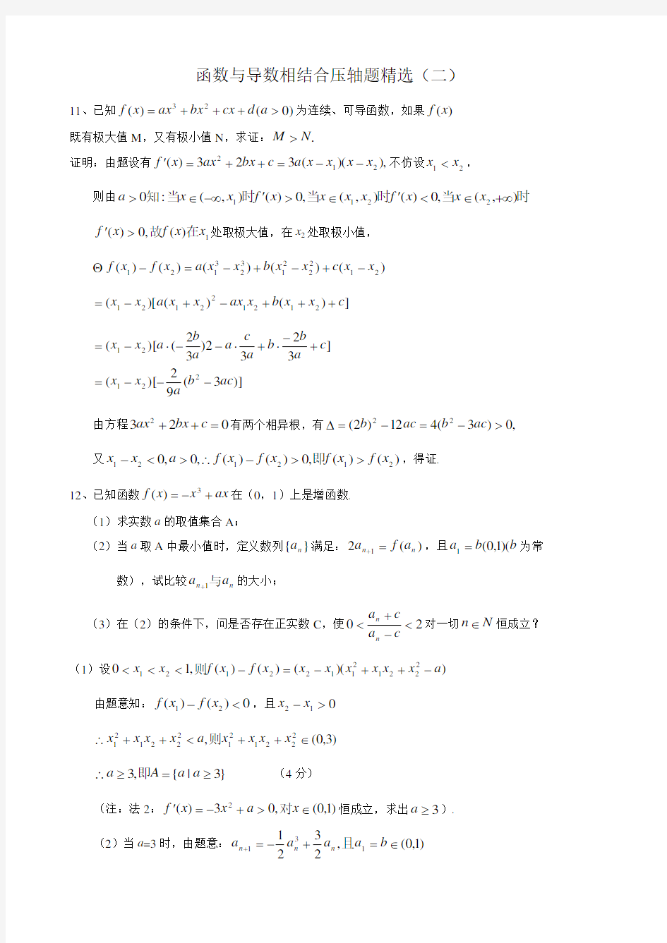 高考数学函数与导数相结合压轴题精选(含具体解答)