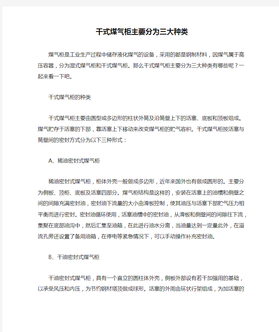 干式煤气柜主要分为三大种类