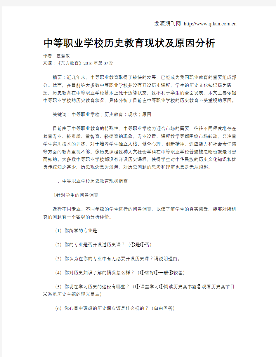 中等职业学校历史教育现状及原因分析