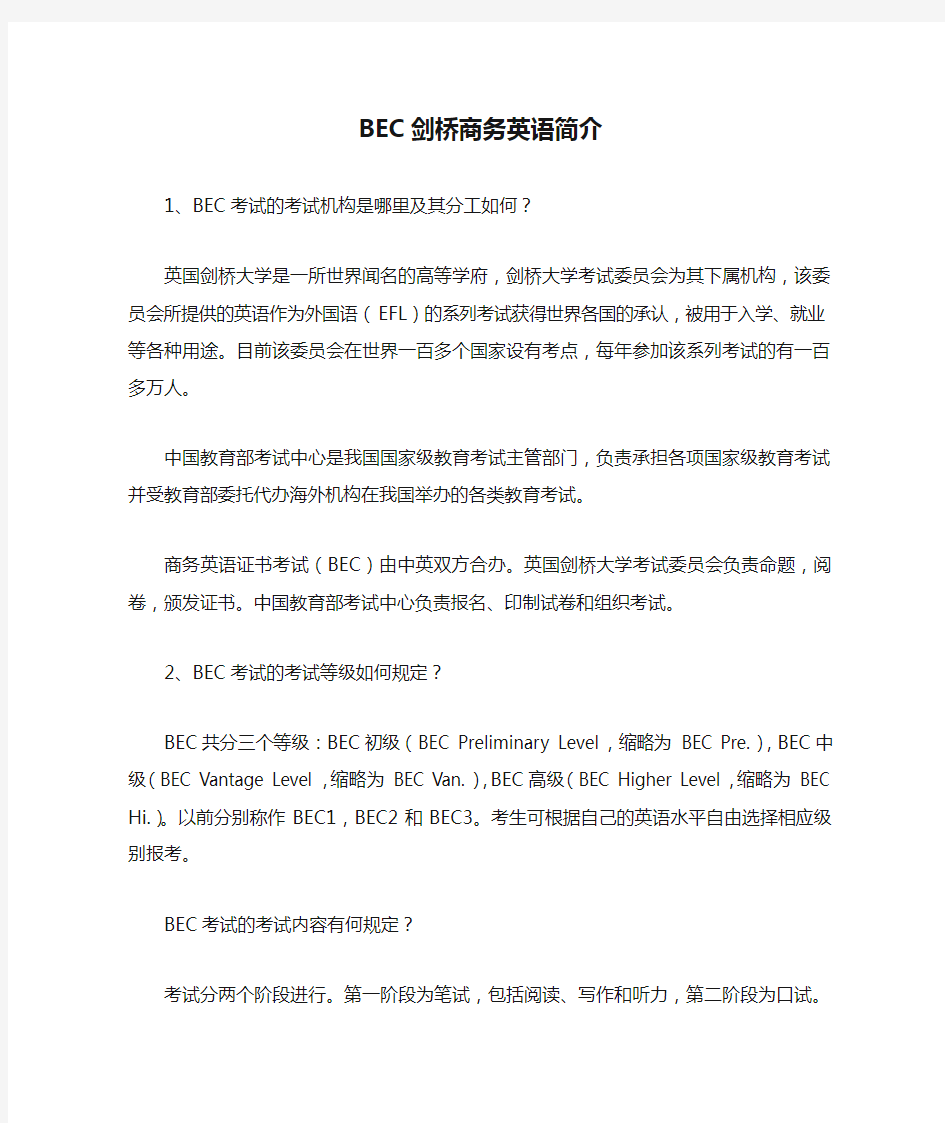 BEC剑桥商务英语简介.doc