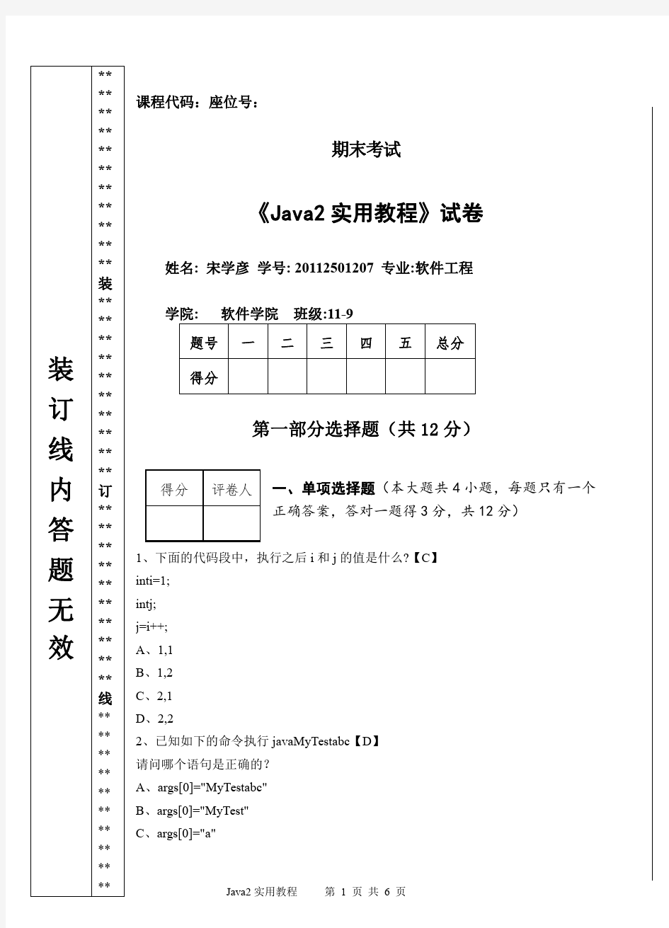 JAVA2实用教程试题