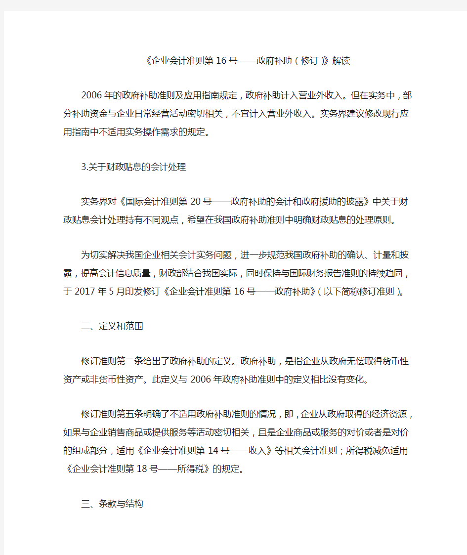 《企业会计准则第16号政府补助(修订)》解读.doc