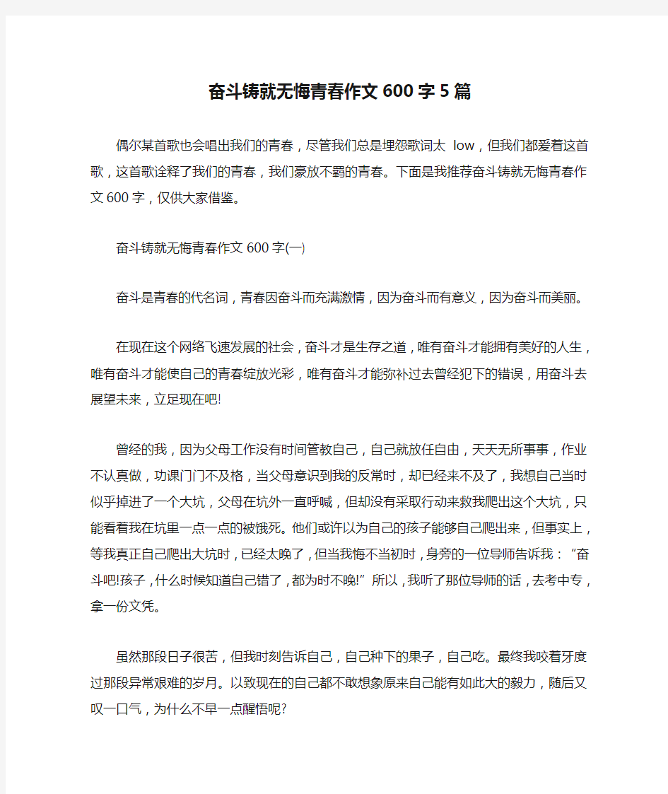 奋斗铸就无悔青春作文600字5篇