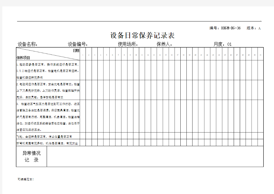 设备日常保养记录表